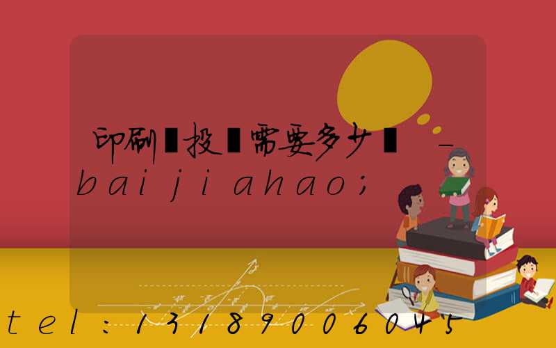 印刷廠投資需要多少錢 -baijiahao